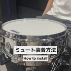 BREAK BEAT LAB. ドラムミュート装着手順